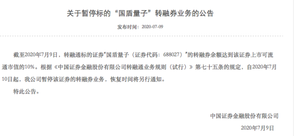 通弘网 国盾量子转融券业务遭暂停，券源多还是市场分歧大？