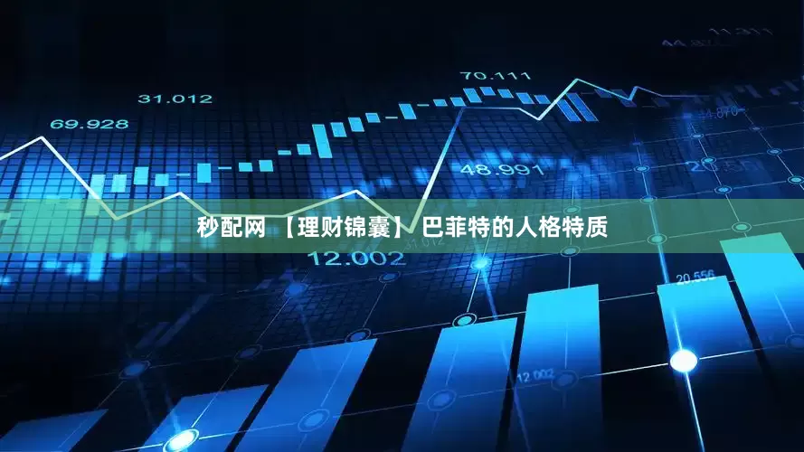 秒配网 【理财锦囊】 巴菲特的人格特质