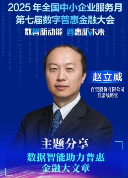 宏泰配资 赵立威：数据智能助力普惠金融大文章
