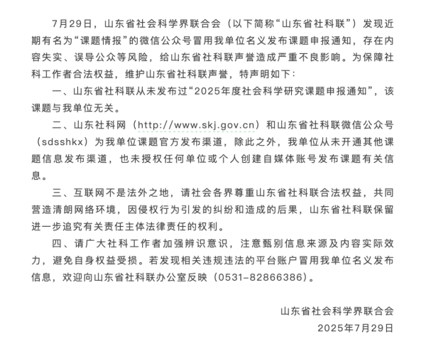 竹演配资 山东省社科联声明 - 海报新闻