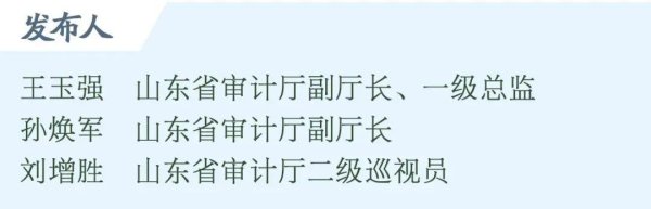 邦尼配资 权威发布｜稳健向好、进中提质！山东2024年度审计“经济体检”报告出炉