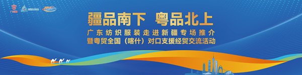 启恒配资 落子中国最西端的城市，岭南衣何以“出圈”又“出海”？
