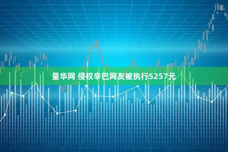 量华网 侵权辛巴网友被执行5257元