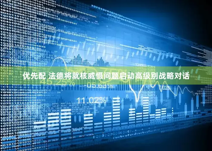 优先配 法德将就核威慑问题启动高级别战略对话