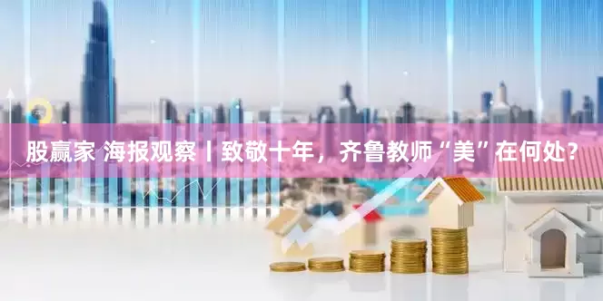 股赢家 海报观察丨致敬十年，齐鲁教师“美”在何处？