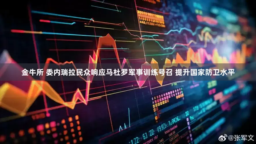 金牛所 委内瑞拉民众响应马杜罗军事训练号召 提升国家防卫水平