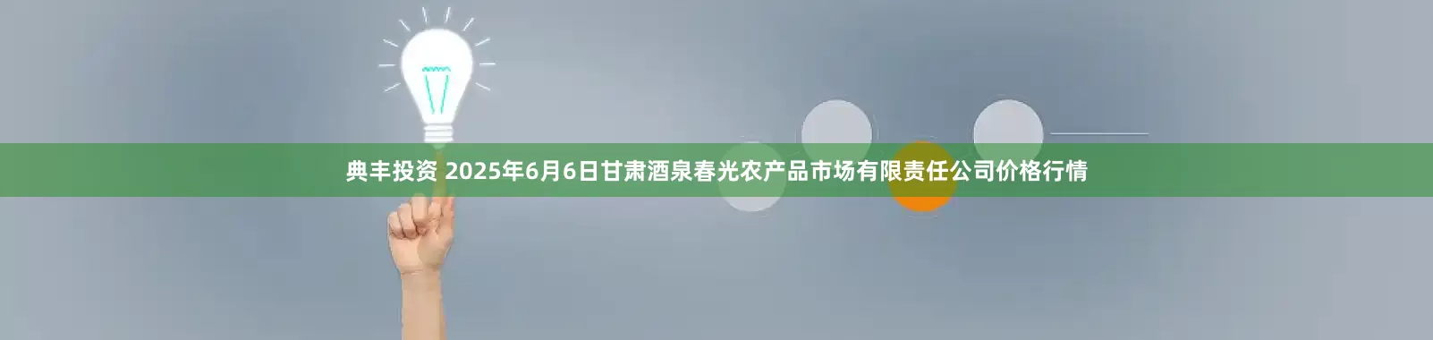典丰投资 2025年6月6日甘肃酒泉春光农产品市场有限责任公司价格行情