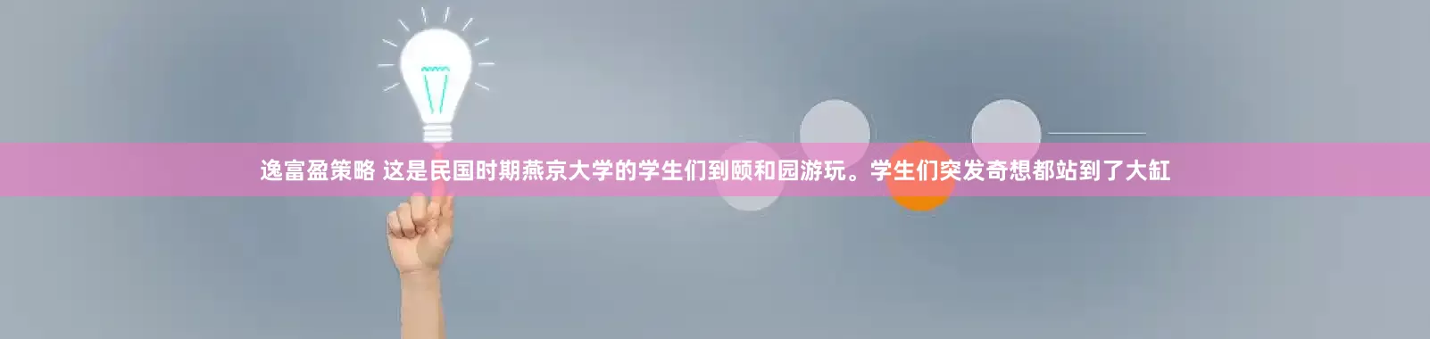 逸富盈策略 这是民国时期燕京大学的学生们到颐和园游玩。学生们突发奇想都站到了大缸